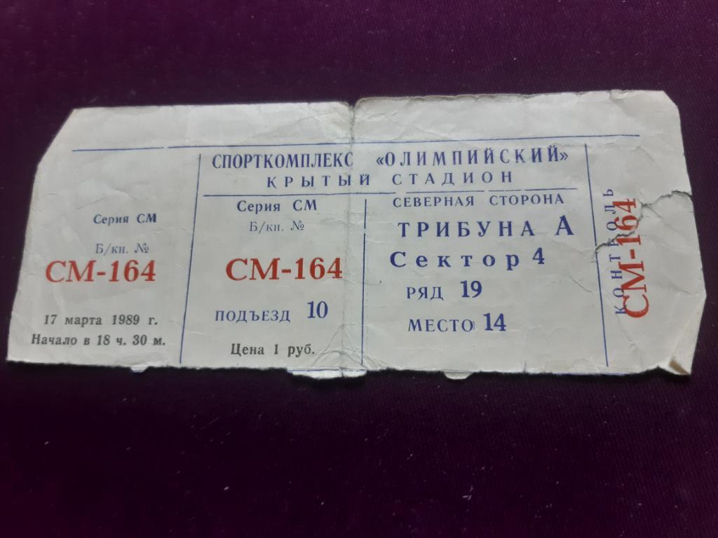 Футбол билет Спартак (Москва) - Динамо (Минск) 17.03.1989