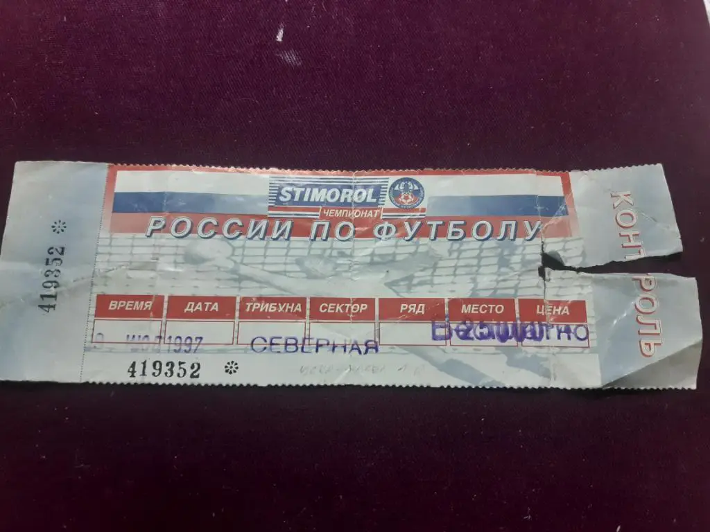 Билет ЦСКА - Факел Воронеж 09.07.1997