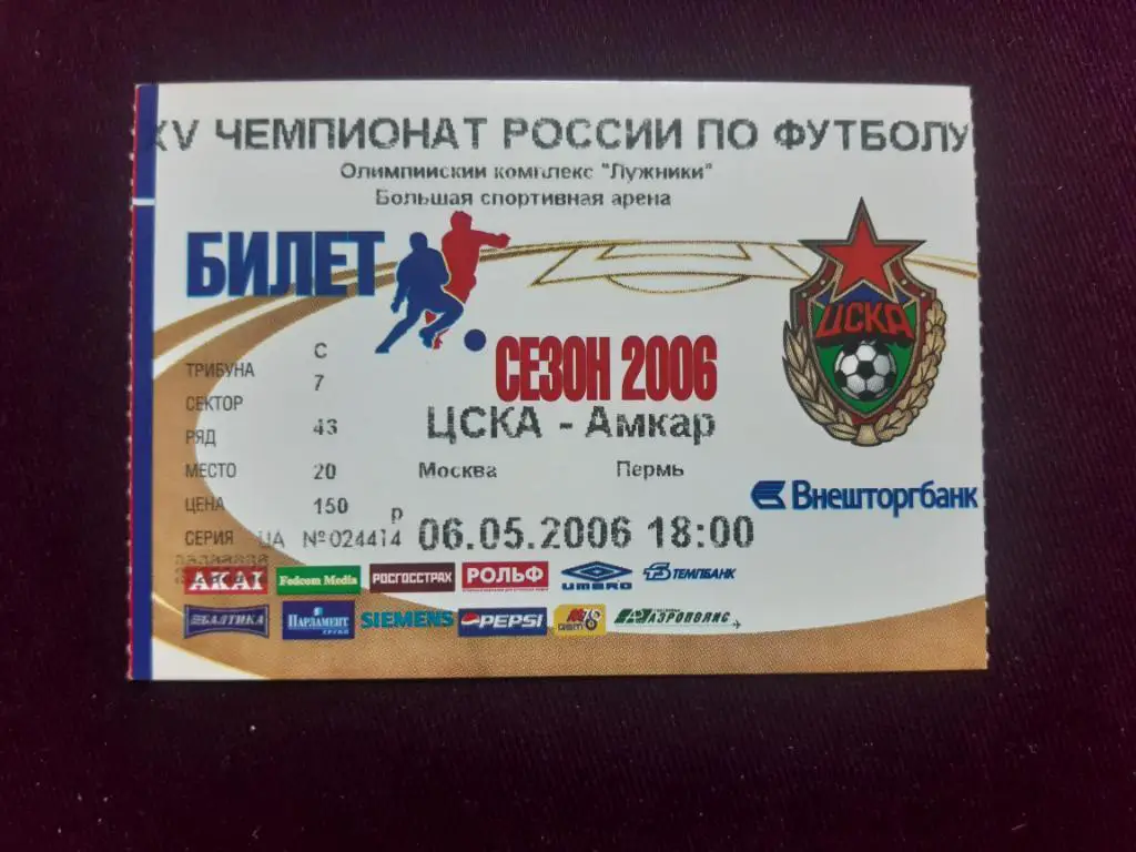 билет ЦСКА - Амкар 2006