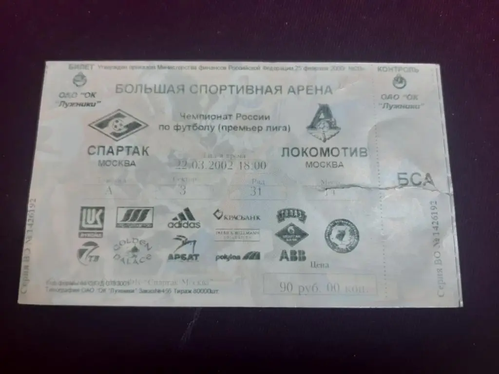 билет Спартак (Москва) - Локомотив 2002
