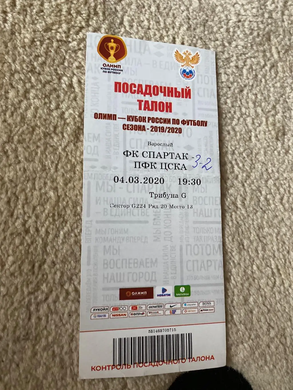 билет Спартак - ЦСКА 04.03.2020 кубок