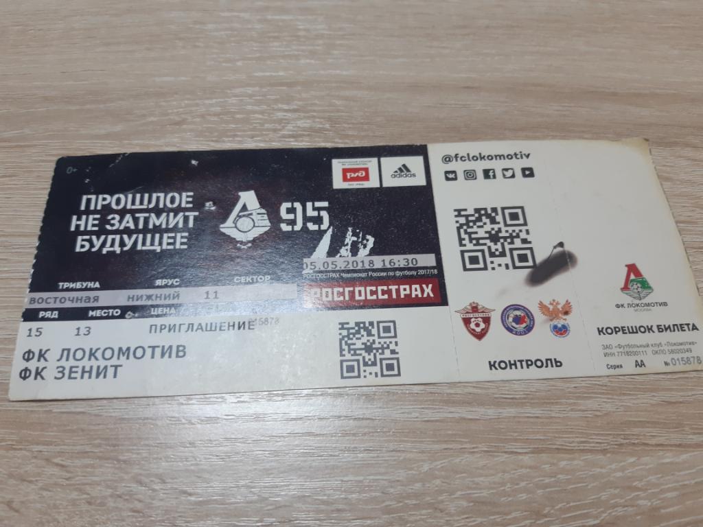 Билет Локомотив - Зенит 05.05.2018