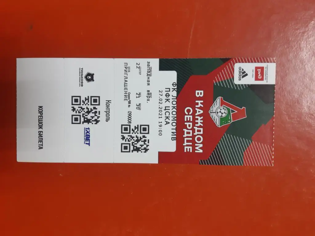 Билет Локомотив - ЦСКА 27.02.3021