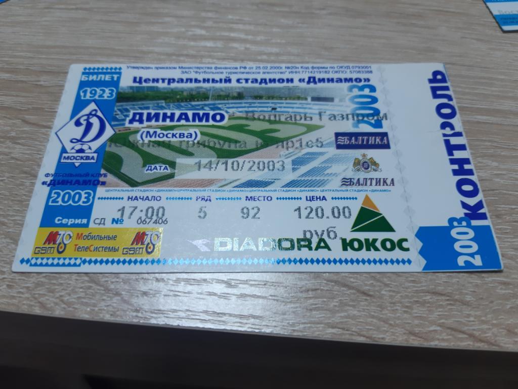 Билет Динамо - Волгарь-Газпром Астрахань 14.10.2003 кубок