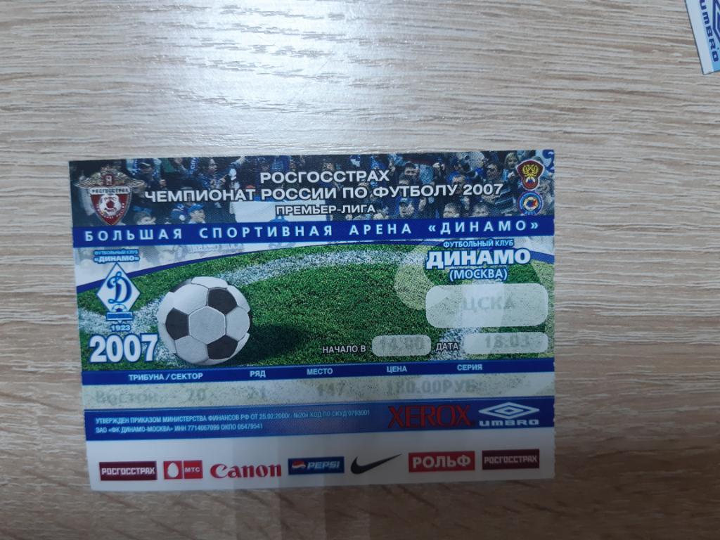 Билет Динамо - ЦСКА 18.03.2007