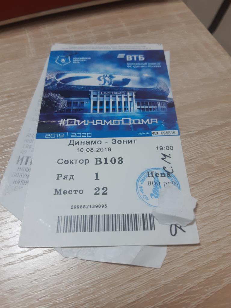 Билет Динамо - Зенит 10.08.2019