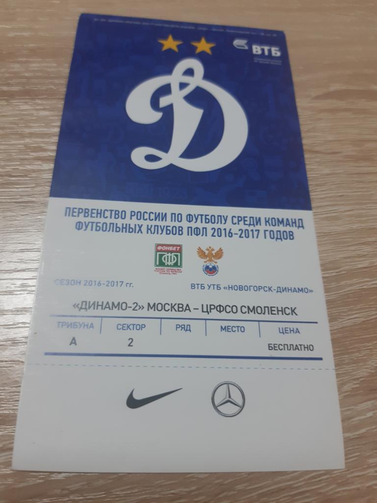 Билет Динамо-2 - ЦРФСО Смоленск сезон 2016-2017
