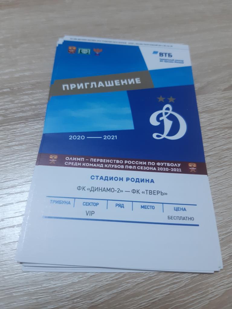 Билет Динамо-2 - Тверь сезон 2020-2021