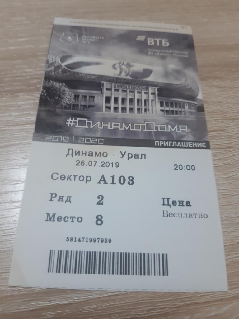 Билет Динамо - Урал 26.07.2019