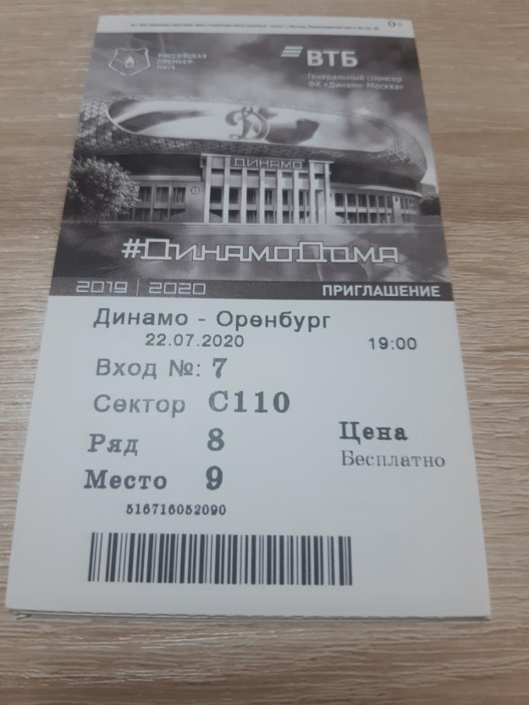 Билет Динамо - Оренбург 22.07.2020