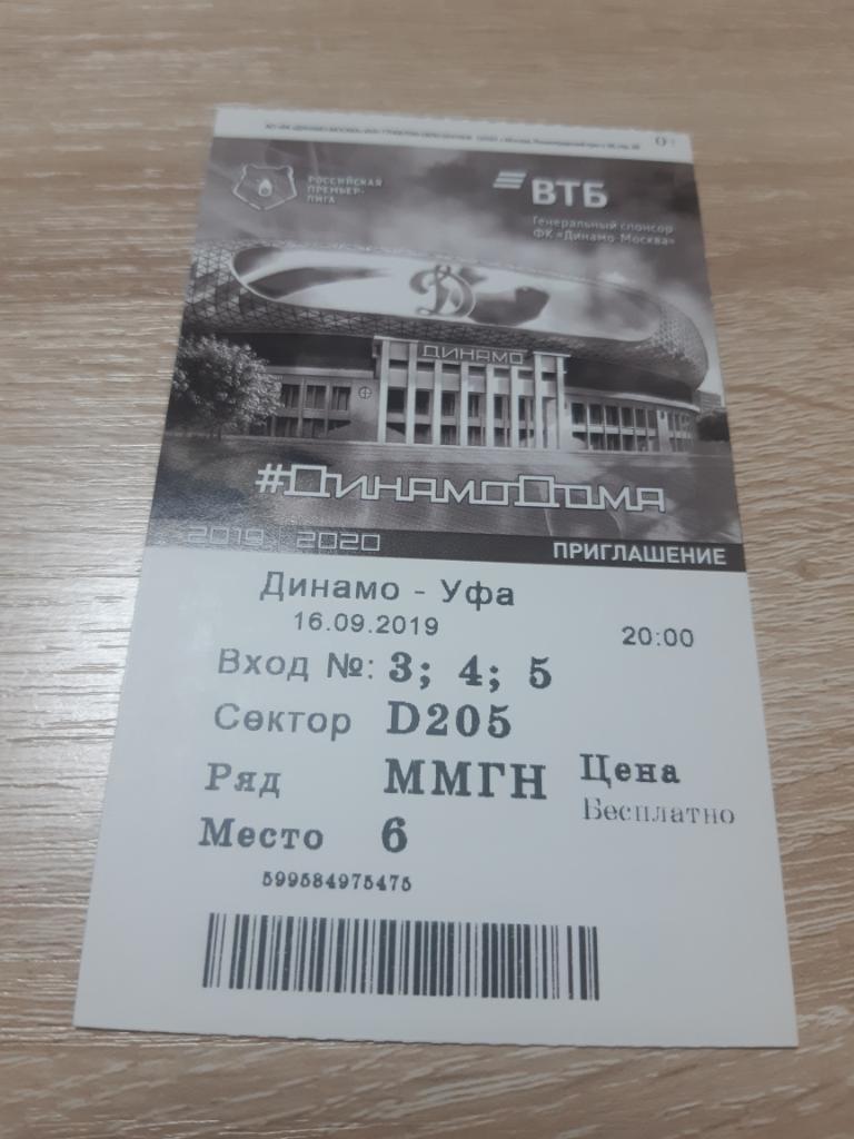 Билет Динамо - Уфа 16.09.2019