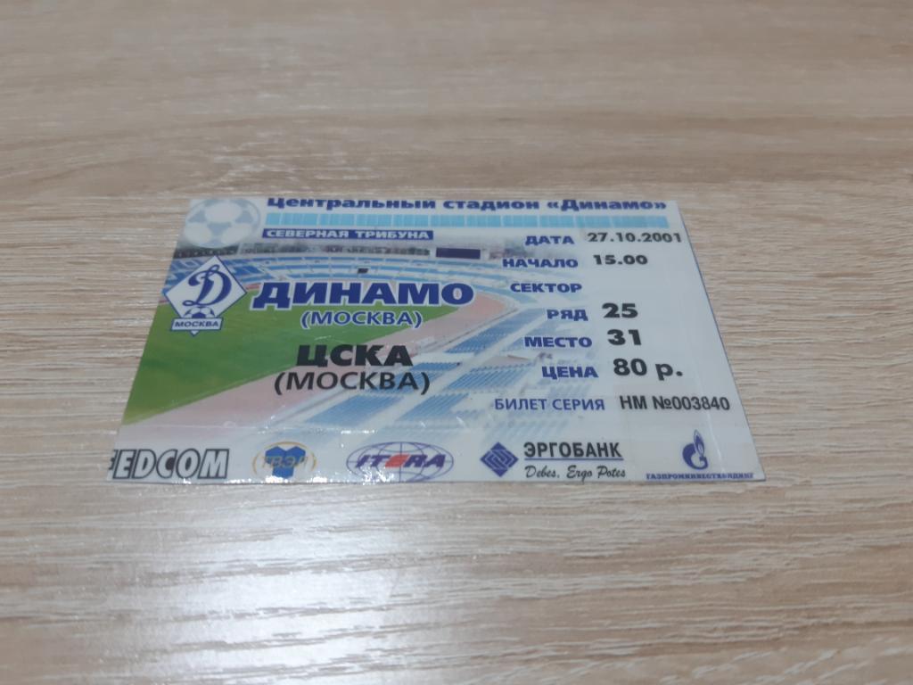 Билет Динамо ЦСКА 2001