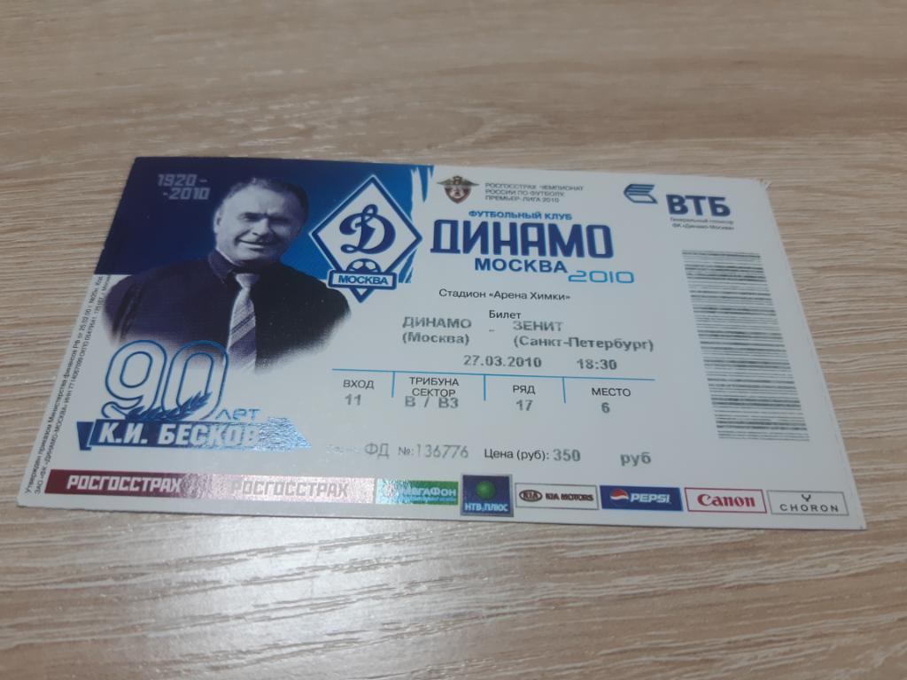 Билет Динамо - Зенит 2010
