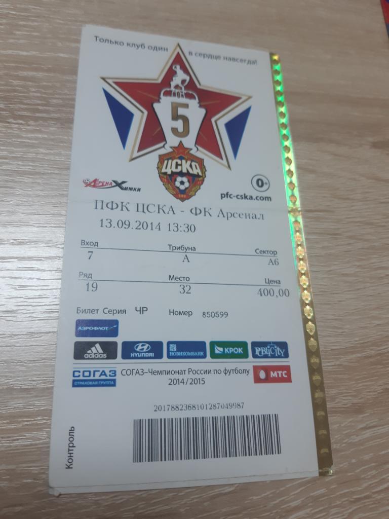 билет ЦСКА - Арсенал Тула 13.09.2014