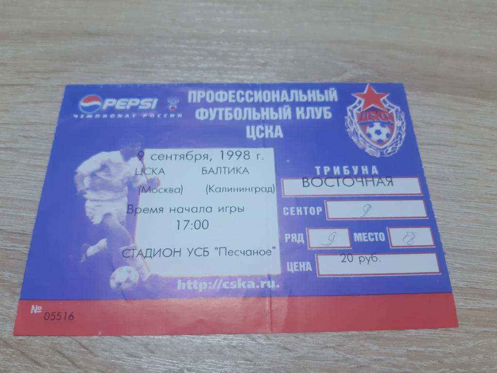 билет ЦСКА - Балтика 09.09.1998