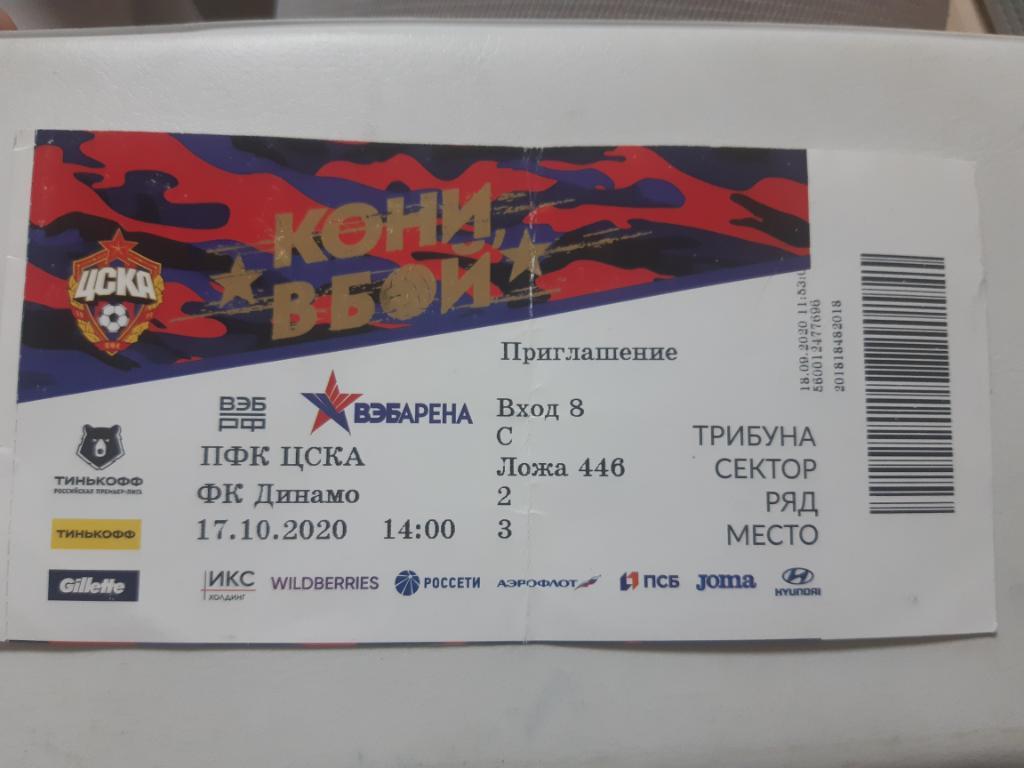 ЦСКА Москва - Динамо Москва 2020