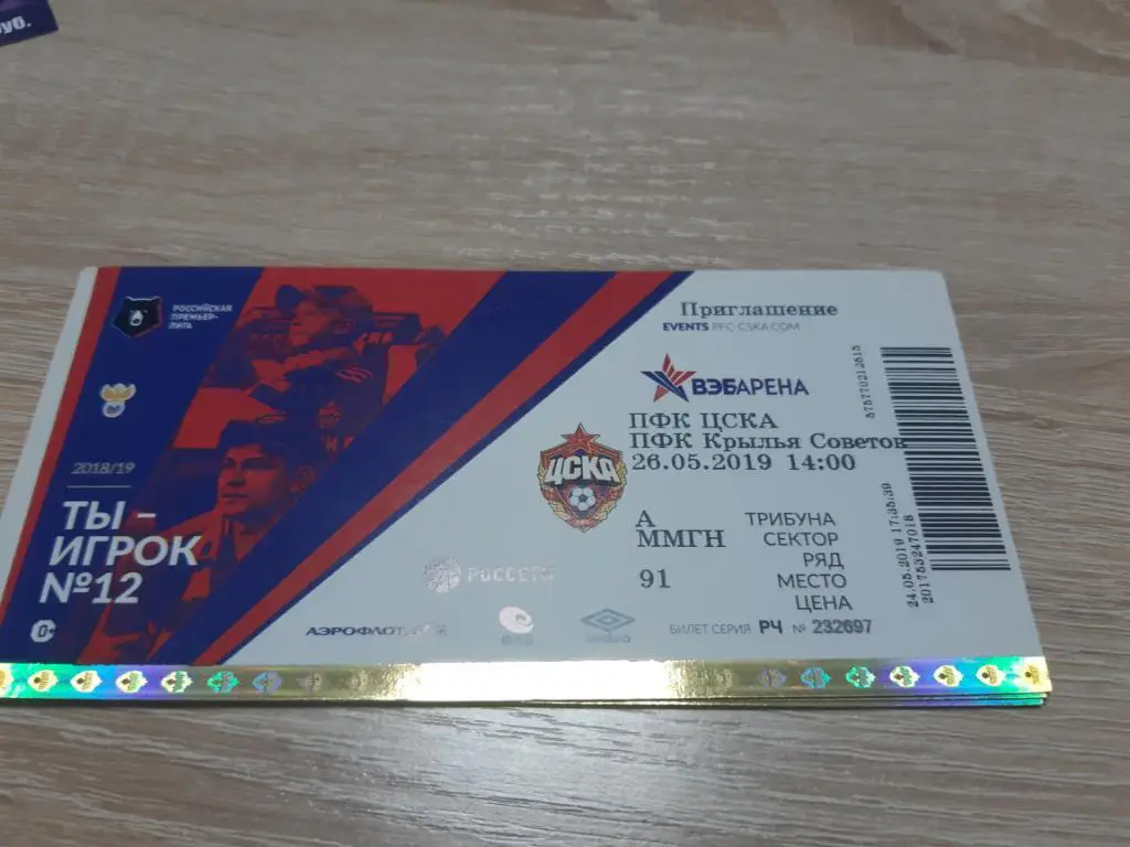 Билет ЦСКА - Крылья Советов Самара 26.05.2019