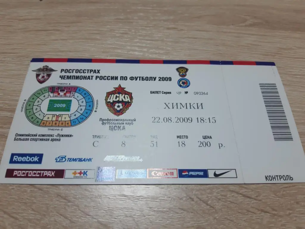 билет ЦСКА - Химки 2009