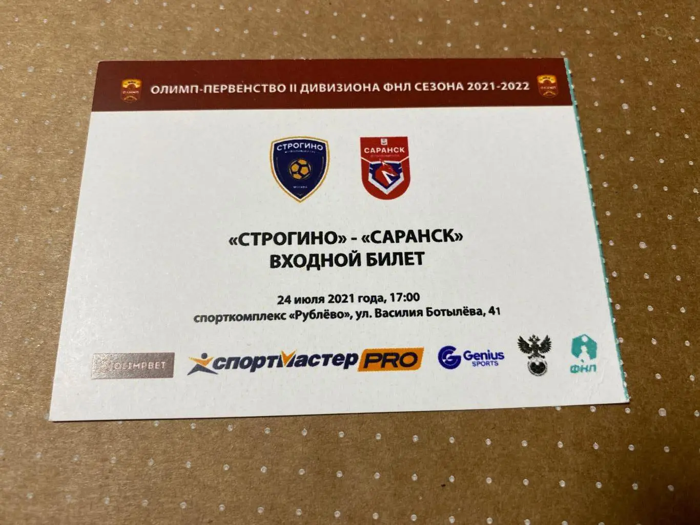 Билет Строгино - Саранск 24.07.2021