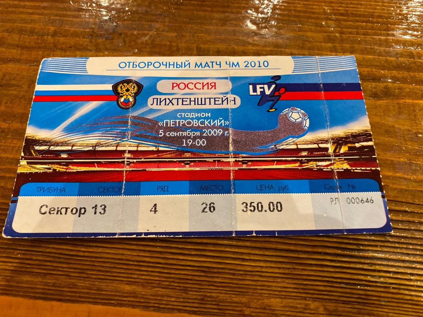 Билет Россия - лихтенштейн 2009