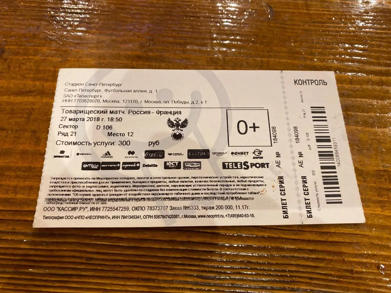 Билет Россия Франция 27.03.2018