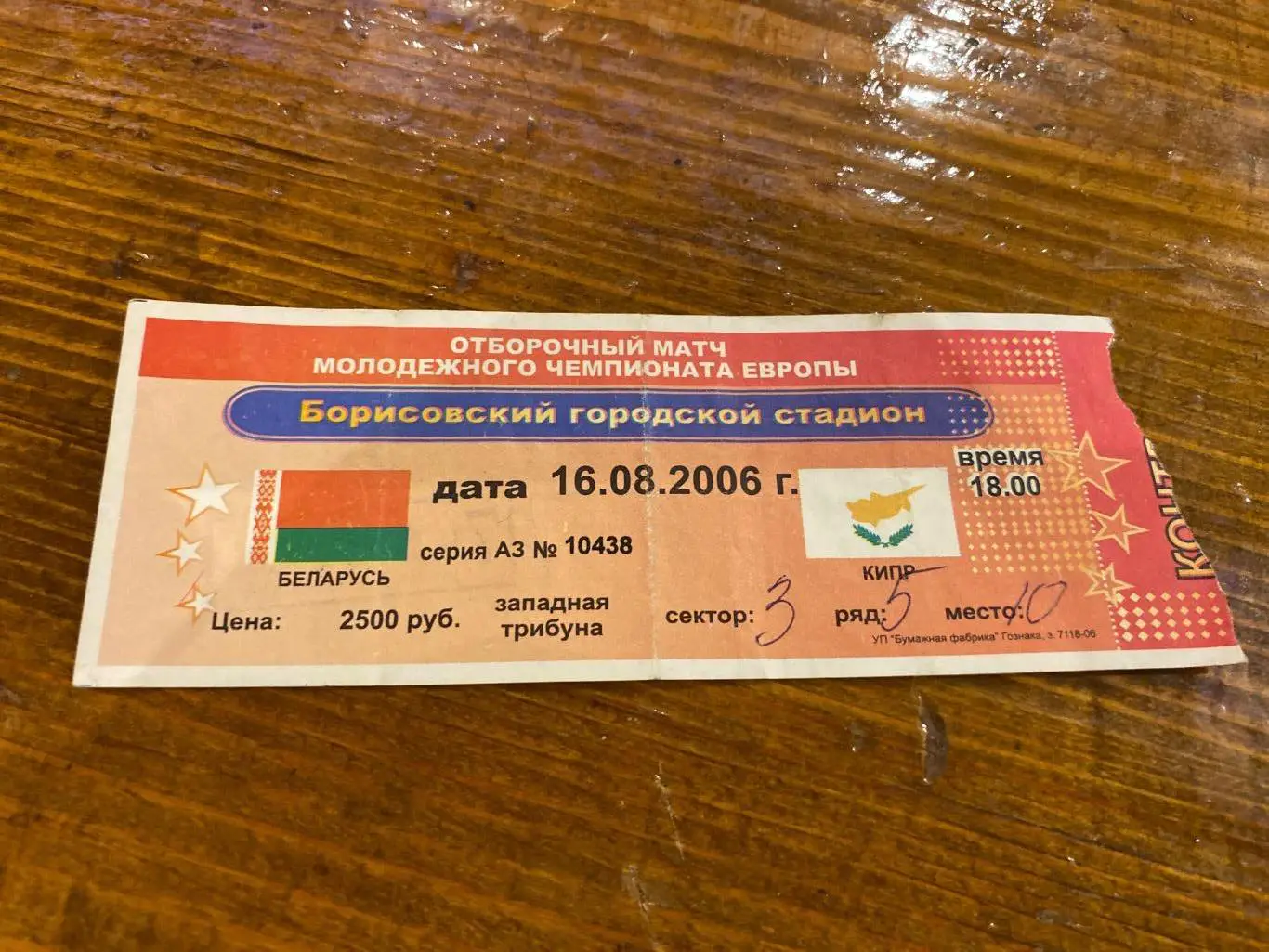 Билет Беларусь - Кипр мол 16.08.2006