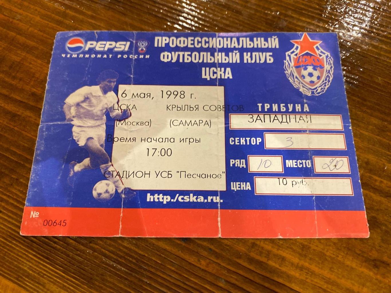 Билет ЦСКА - Крылья Советов 1998
