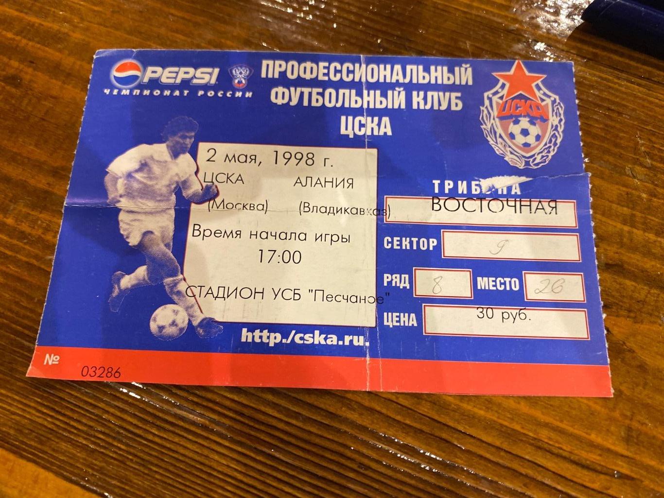 Билет ЦСКА - Алания 1998
