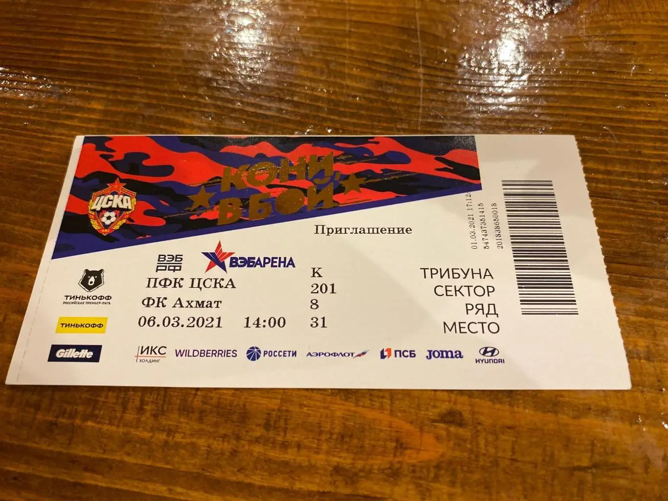 Билет ЦСКА - Ахмат 06.03.2021