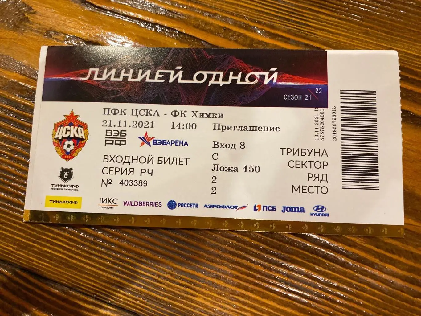 Билет ЦСКА - Химки 21.11.2021