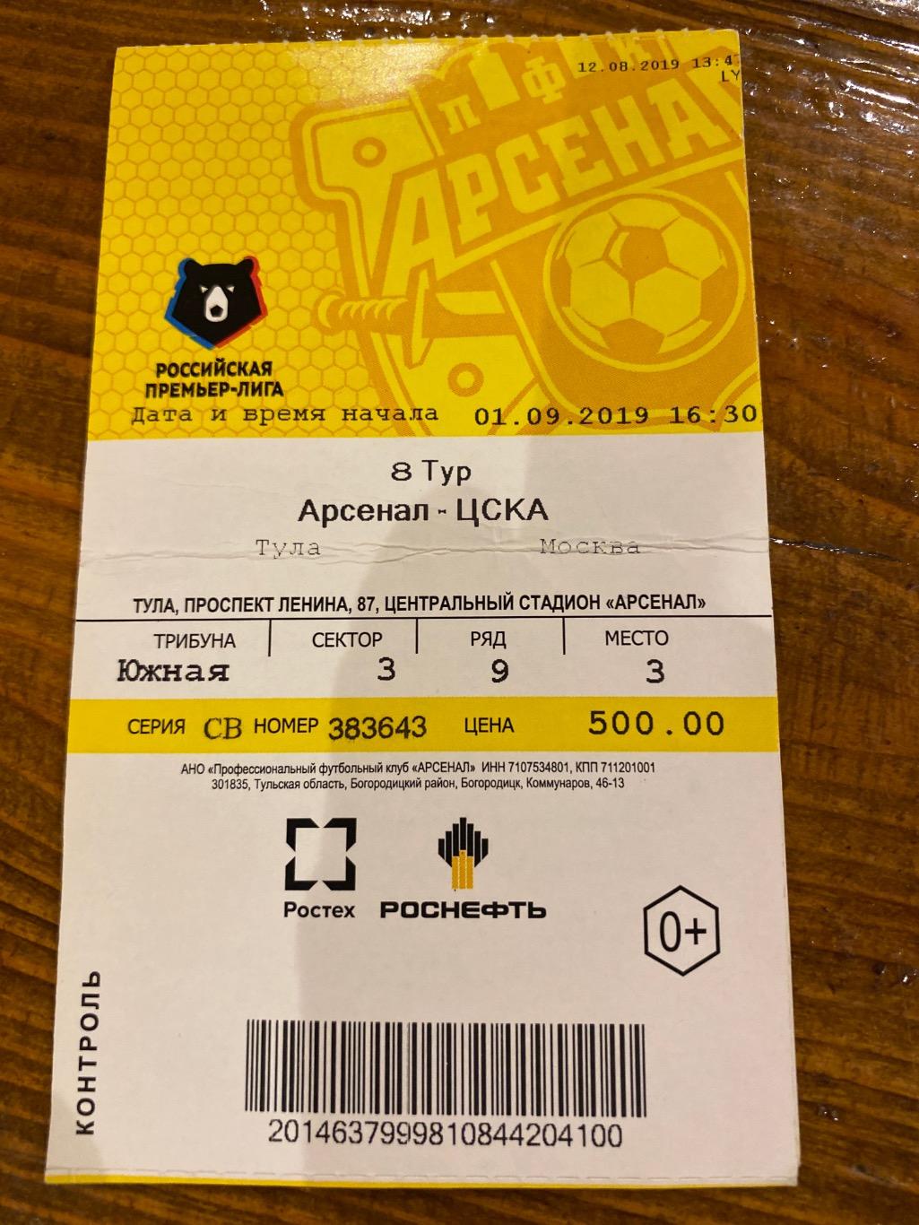 Билет Арсенал Тула - ЦСКА 01.09.2019