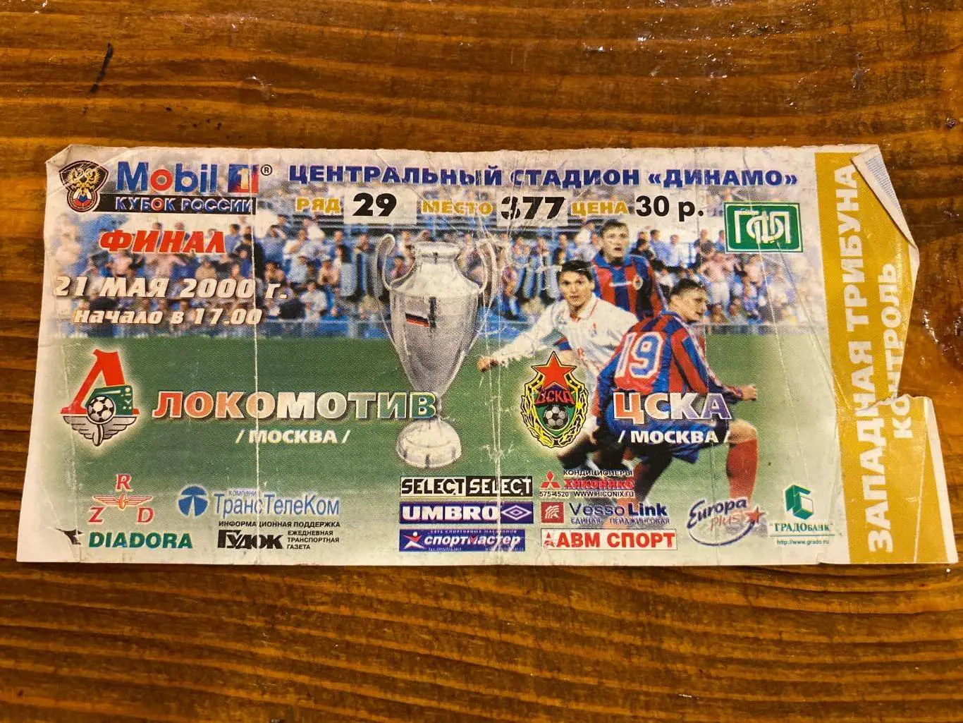 билет Локомотив - ЦСКА 21.05.2000 финал кубок России