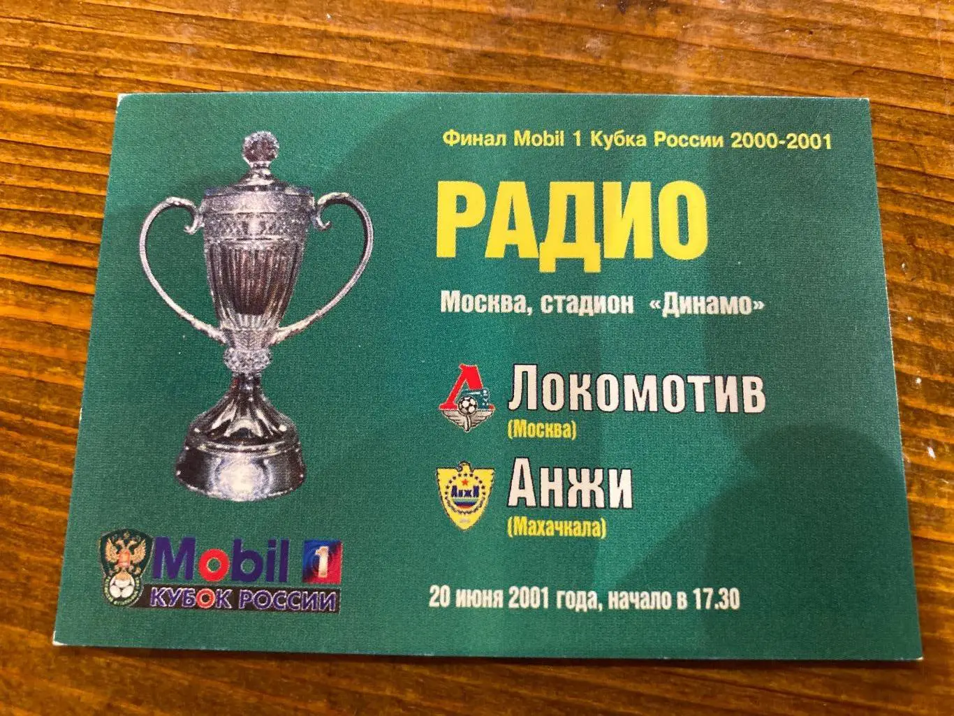 Аккредитация Локомотив - Анжи 20.06.2001 финал кубок России