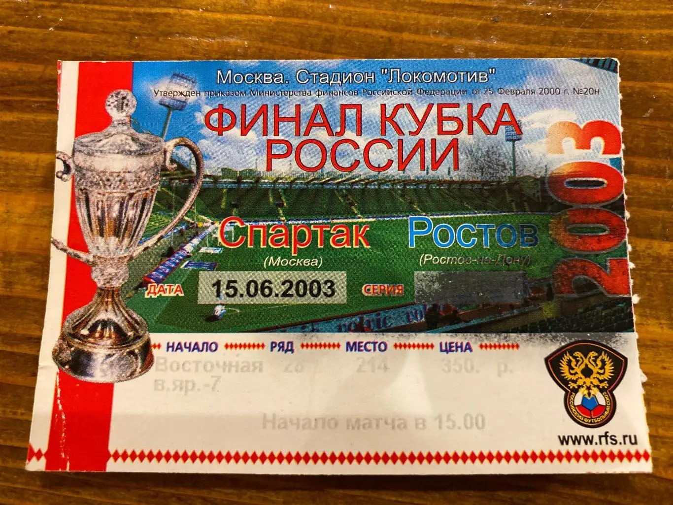 Билет Спартак - Ростов 15.06.2003 финал кубок России