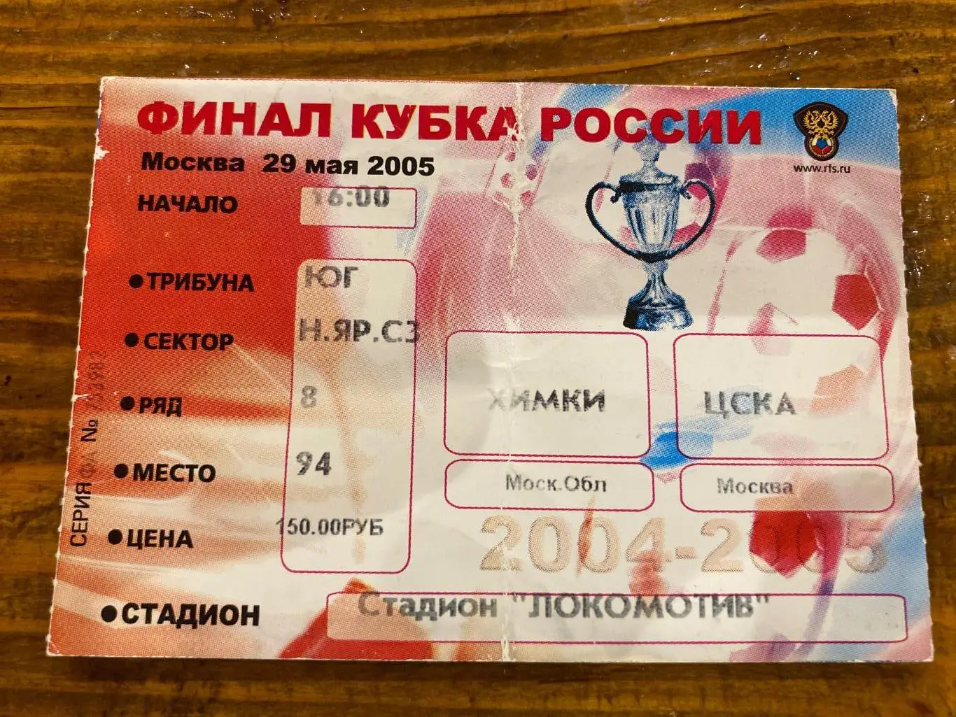Билет Химки - ЦСКА 29.05.2005 финал кубок России