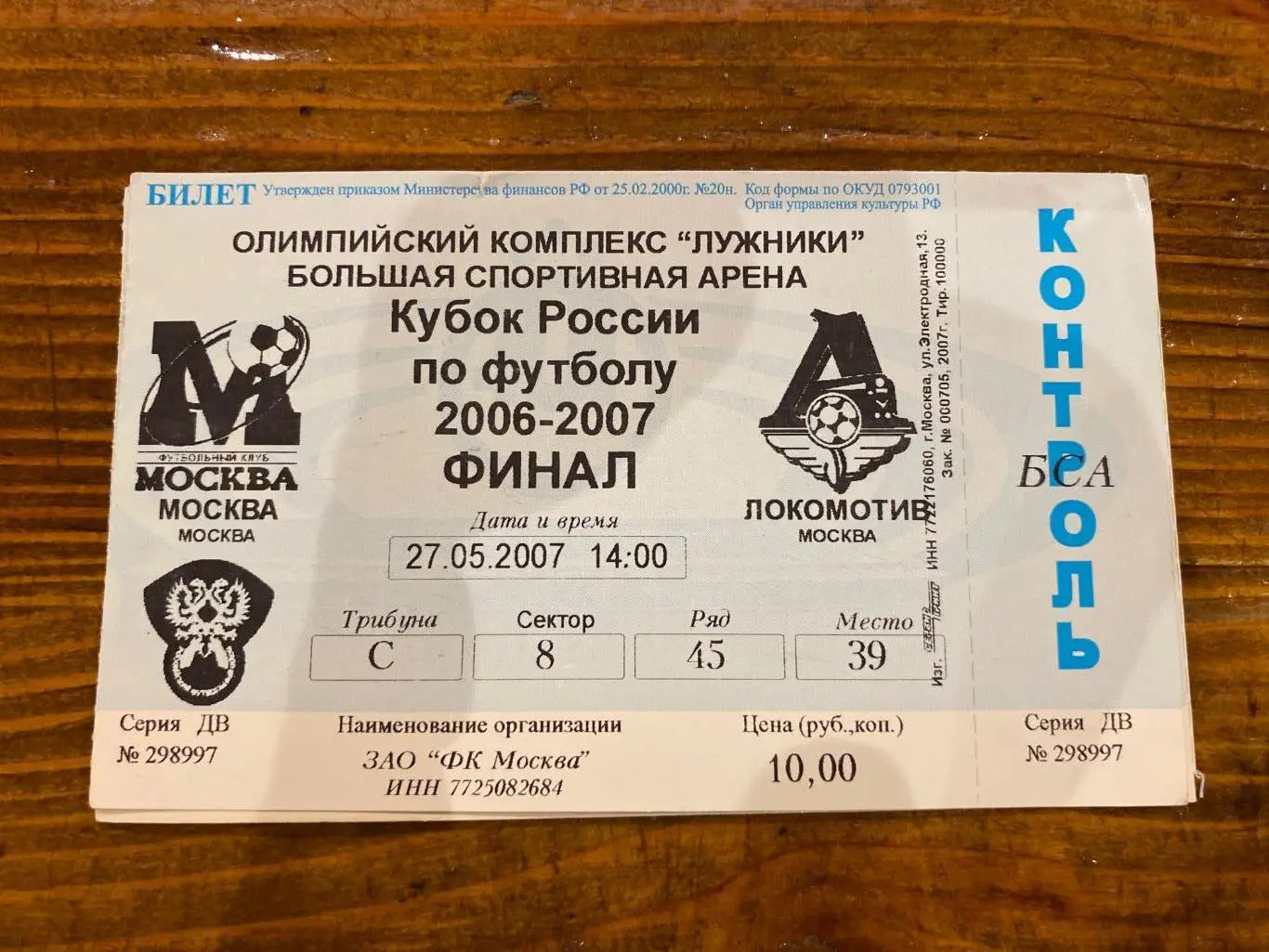 Билет Москва - Локомотив 27.05.2007 финал кубок России