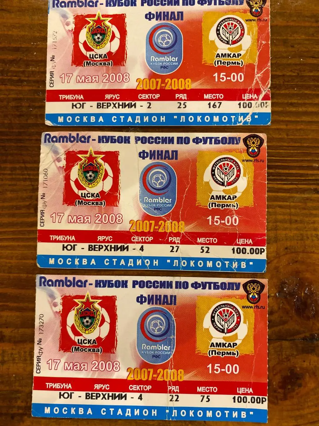Билет ЦСКА- Амкар 17.05.2008 финал кубок России