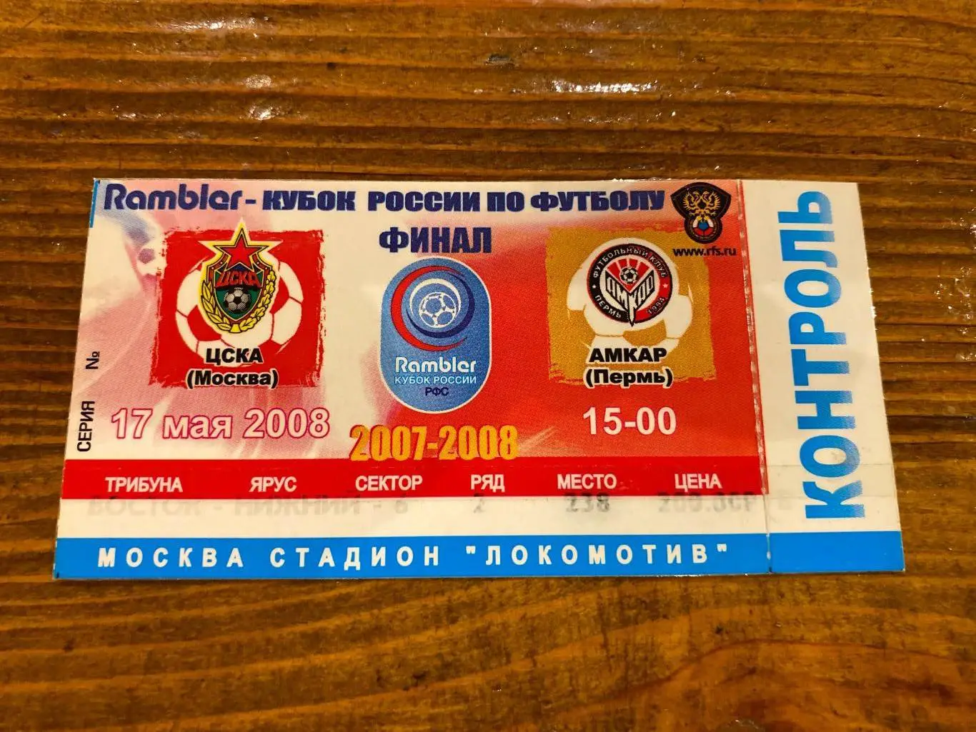 Билет ЦСКА- Амкар 17.05.2008 финал кубок России