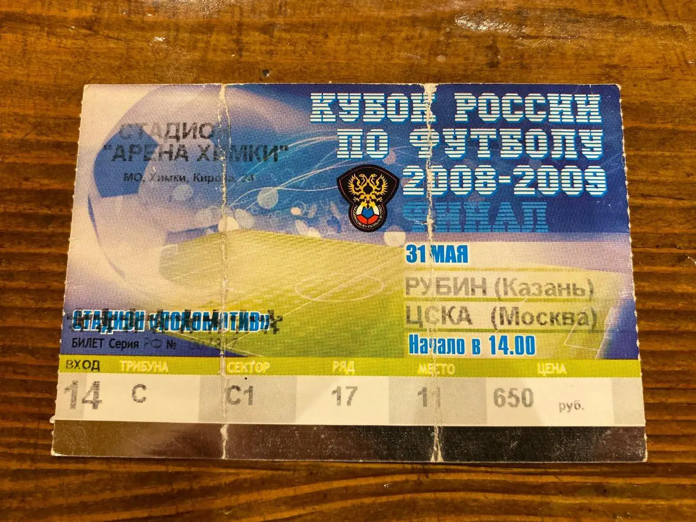 Билет Рубин - ЦСКА 31.05.2009 финал кубок России