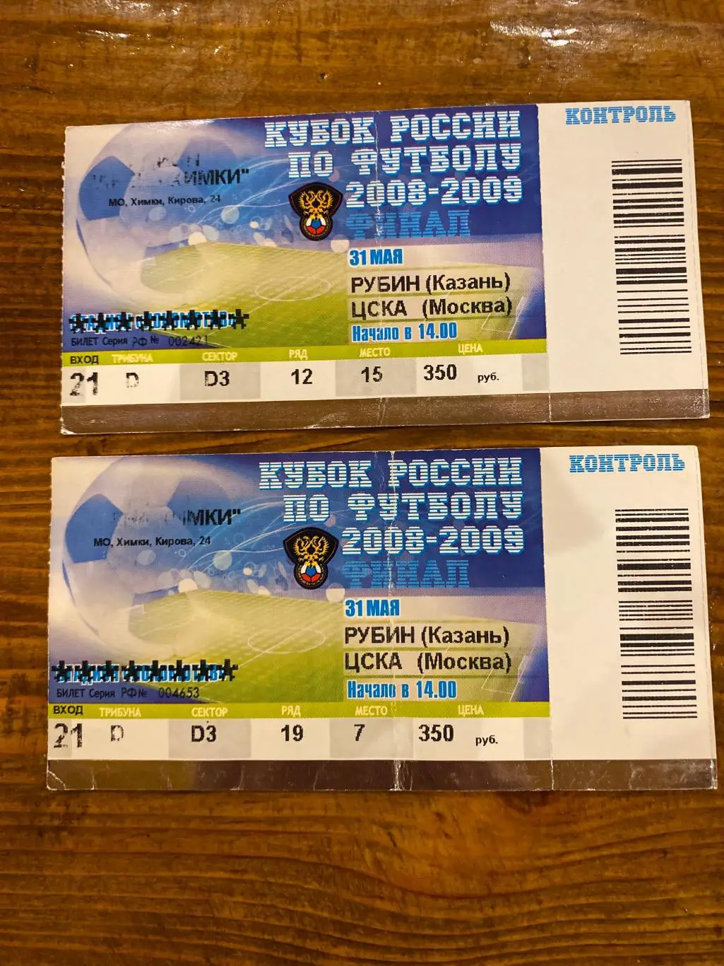 Билет Рубин - ЦСКА 31.05.2009финал кубок России