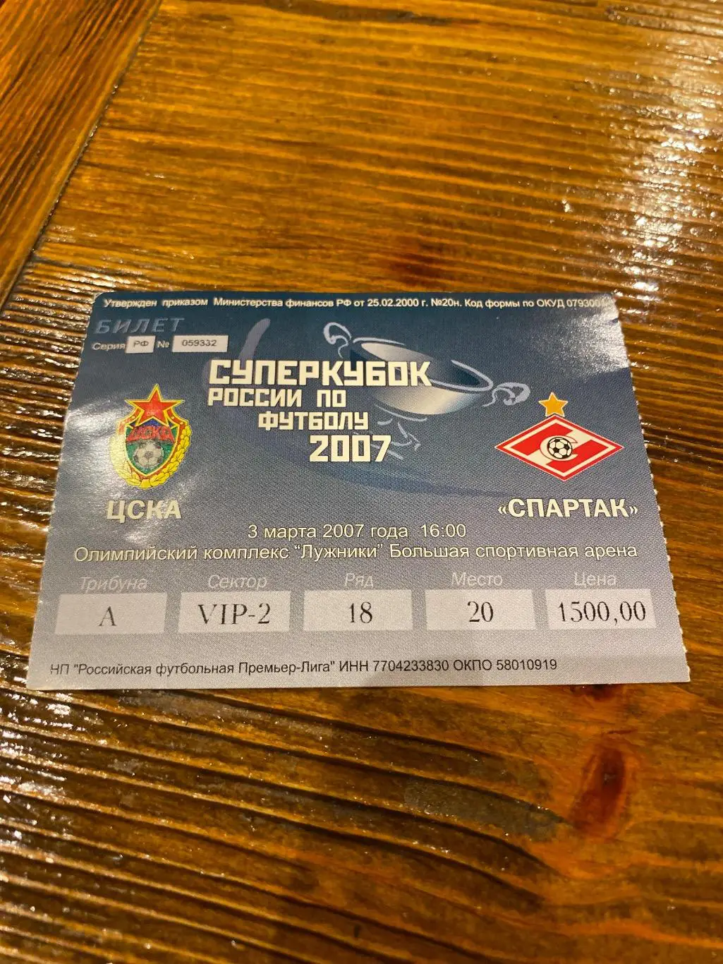 Билет ЦСКА - Спартак 03.03.2007 Суперкубок России