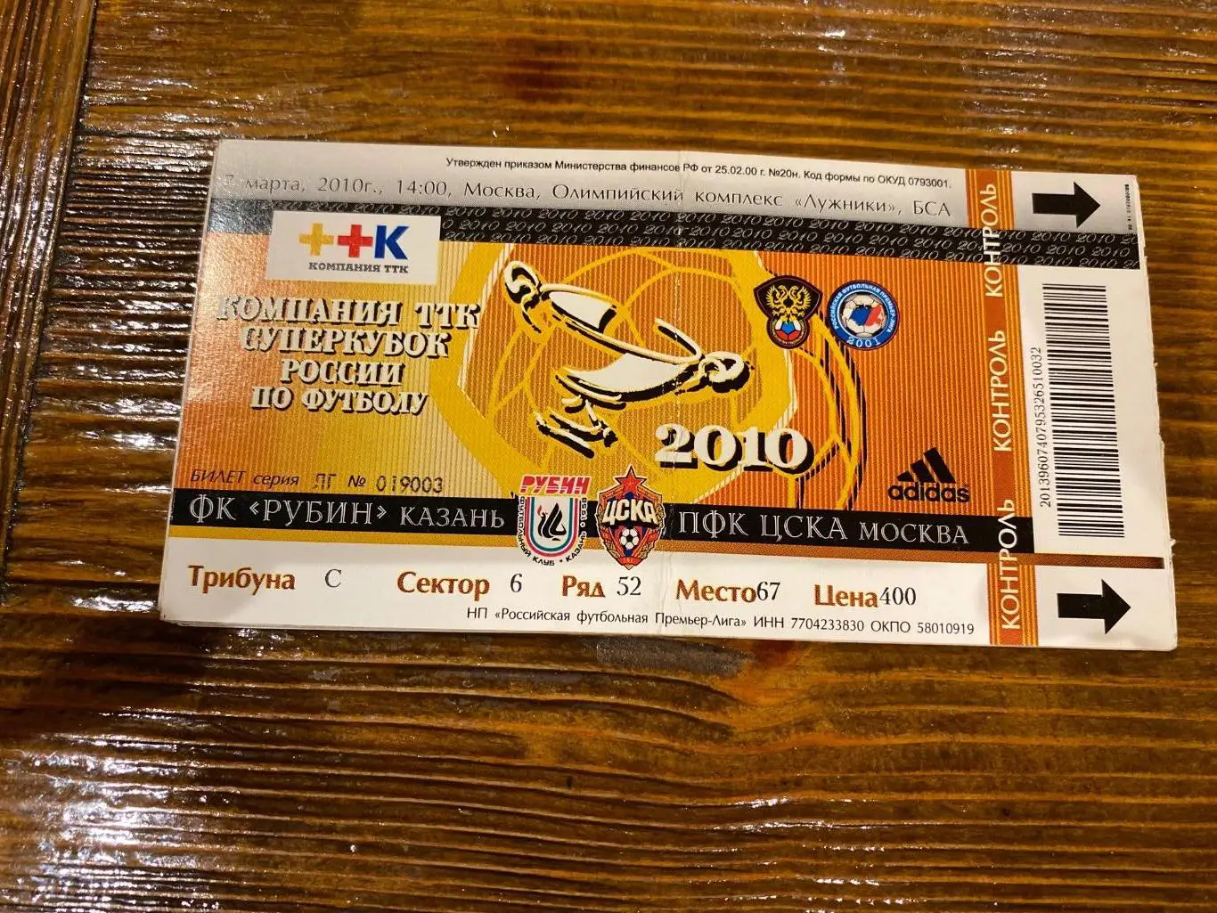 Билет Рубин - ЦСКА 07.03.2010 Суперкубок