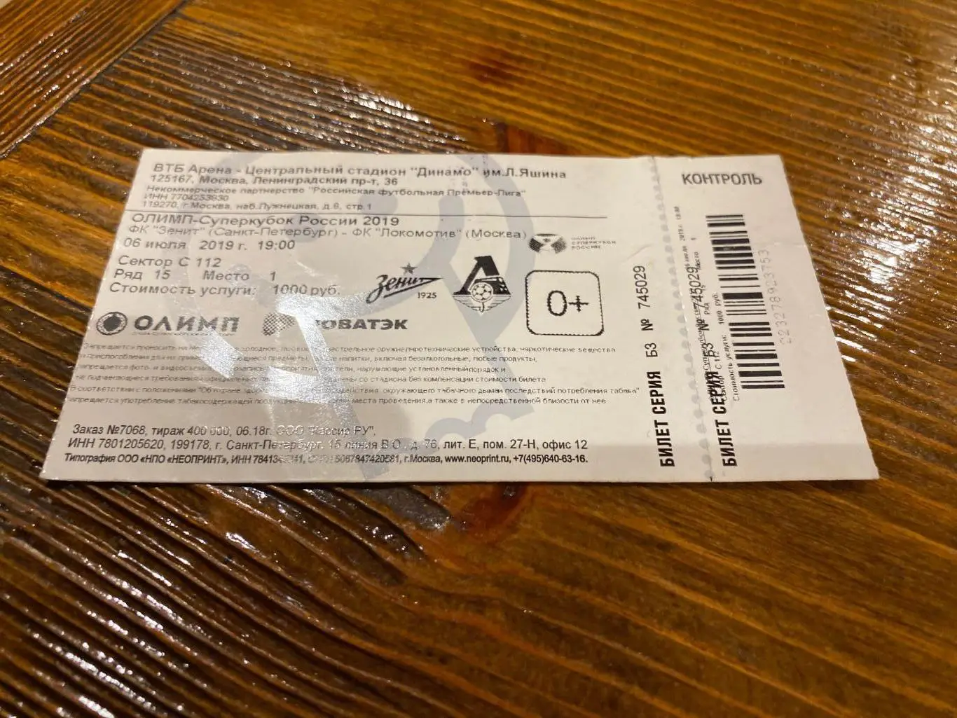 Билет Зенит - Локомотив 06.07.2019 Суперкубок