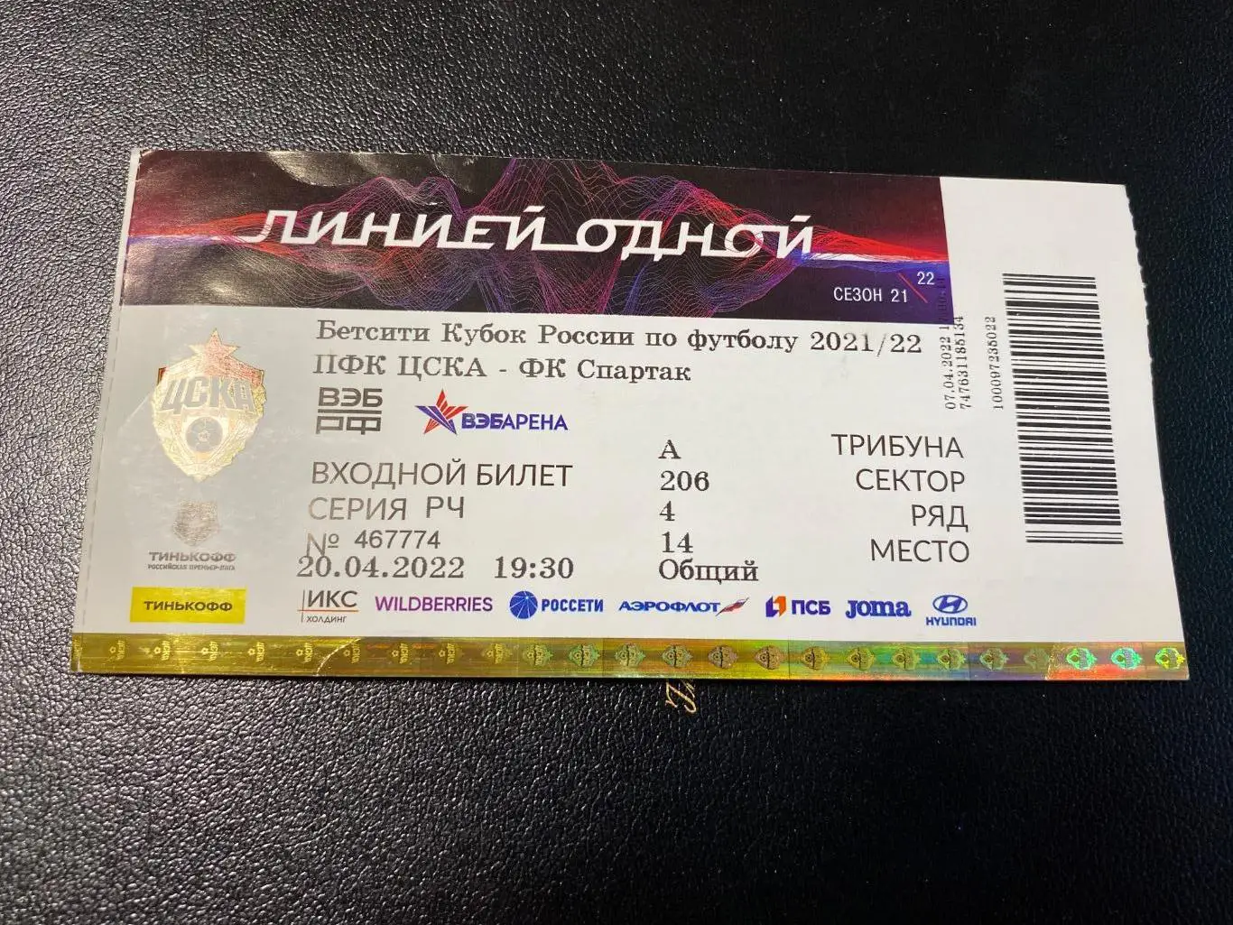 Билет ЦСКА - Спартак 20.04.2022 кубок четвертьфинал