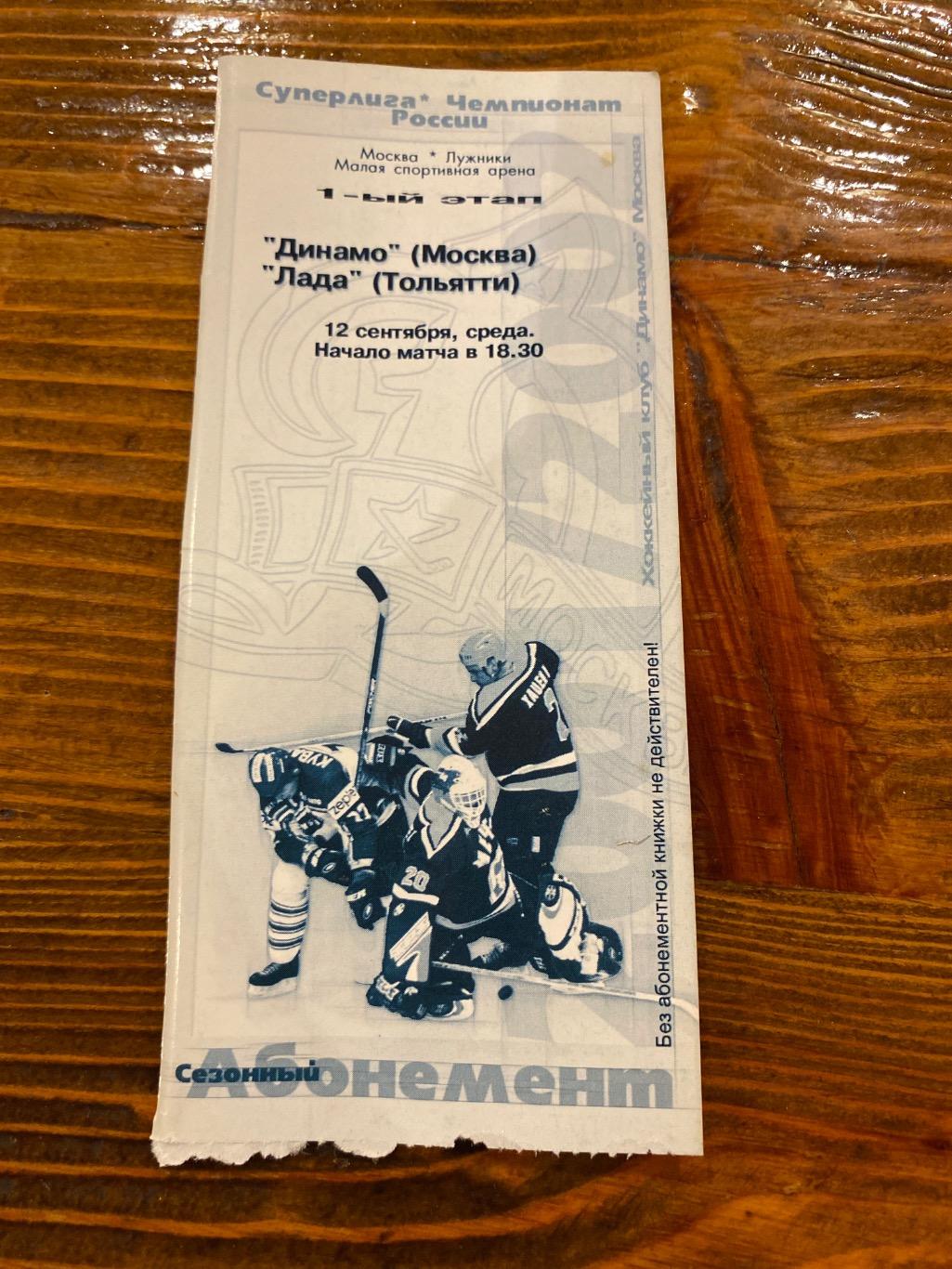Билет Динамо Москва - Лада 2001/2002