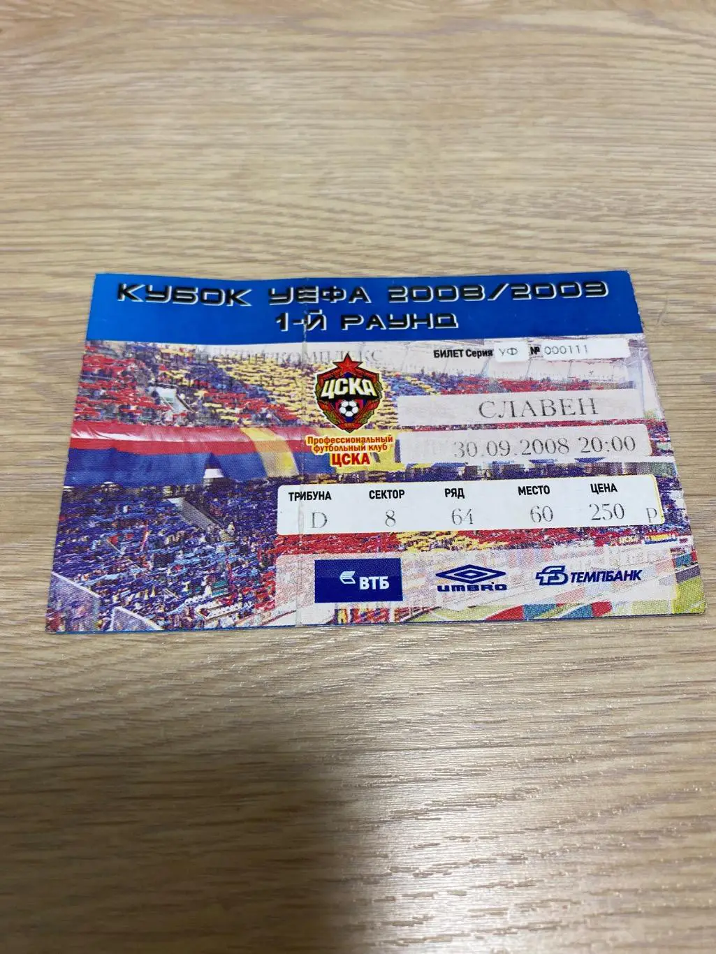 билет ЦСКА (Москва) - Славен белупо (Хорватия) 30.09.2008