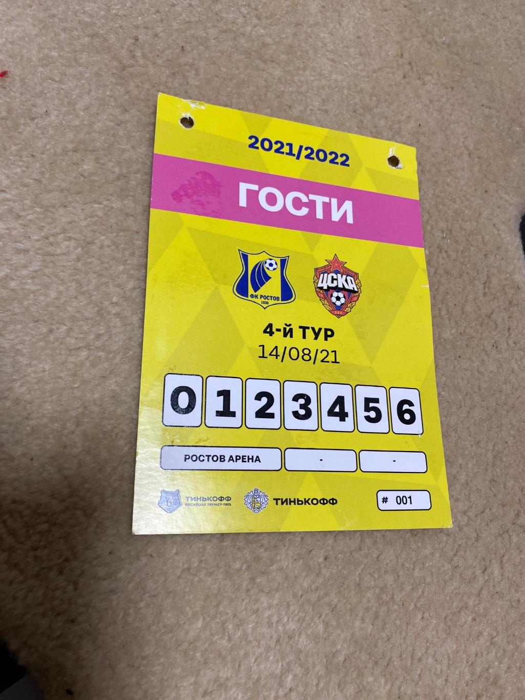 Билет/проходка (матч без зрителей) Ростов - ЦСКА 14.08.2021
