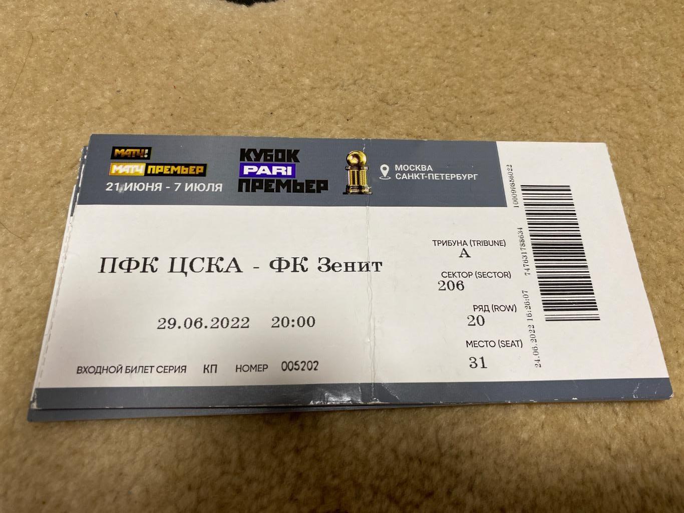 Билет ЦСКА - Зенит кубок пари премьер 29.06.2022