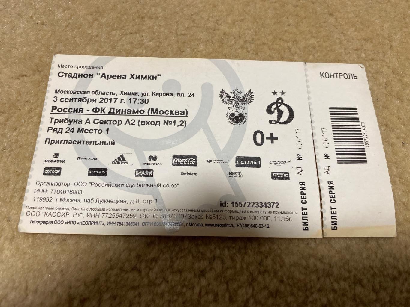 Билет Россия - Динамо Москва 03.09.2017