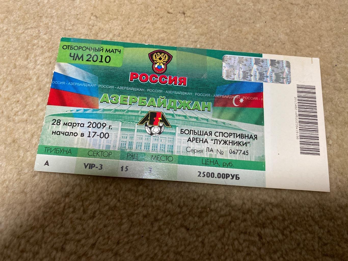Билет Россия Азербайджан 2009